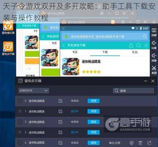 天子令游戏双开及多开攻略：助手工具下载安装与操作教程