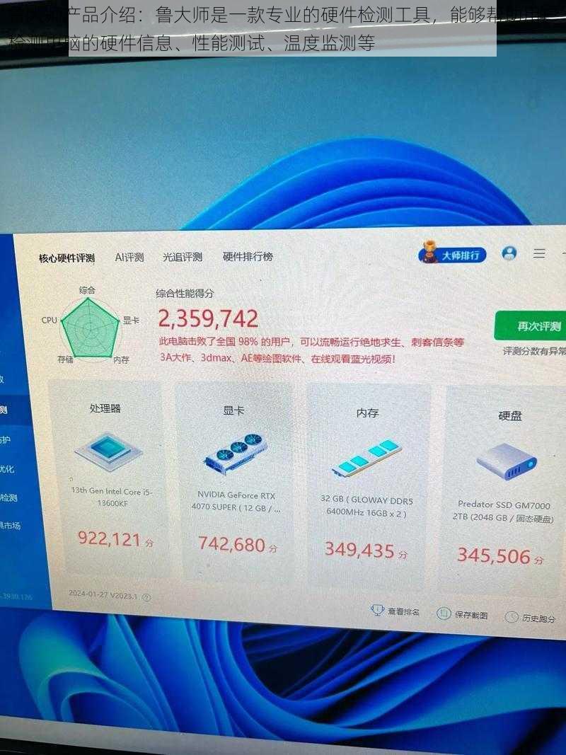 鲁大师产品介绍：鲁大师是一款专业的硬件检测工具，能够帮助用户检测电脑的硬件信息、性能测试、温度监测等