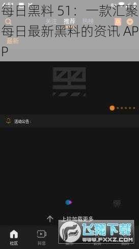 每日黑料 51：一款汇聚每日最新黑料的资讯 APP