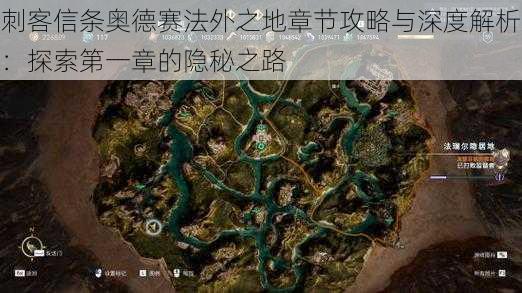 刺客信条奥德赛法外之地章节攻略与深度解析：探索第一章的隐秘之路