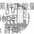 黑料正能量 index 首页：分享正能量，传递爱与希望