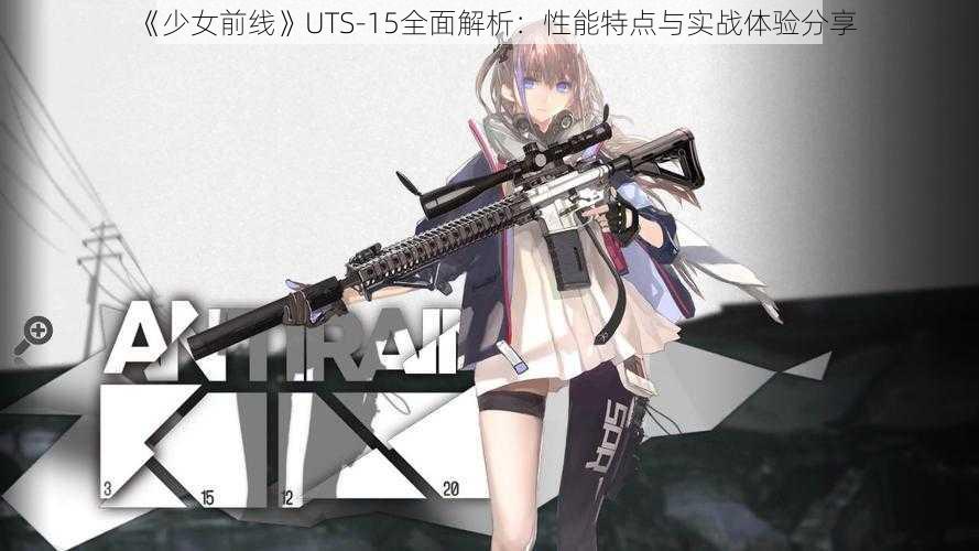 《少女前线》UTS-15全面解析：性能特点与实战体验分享