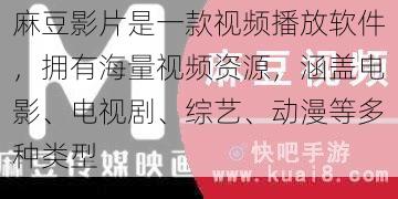 麻豆影片是一款视频播放软件，拥有海量视频资源，涵盖电影、电视剧、综艺、动漫等多种类型