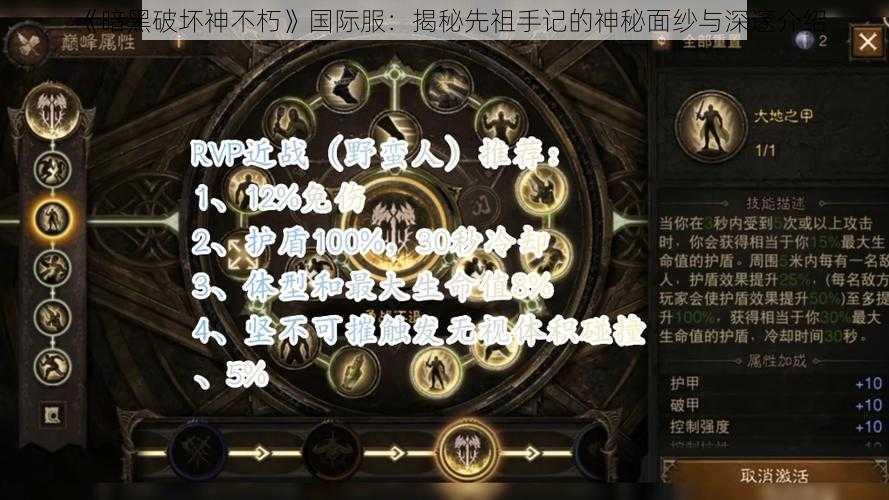 《暗黑破坏神不朽》国际服：揭秘先祖手记的神秘面纱与深邃介绍