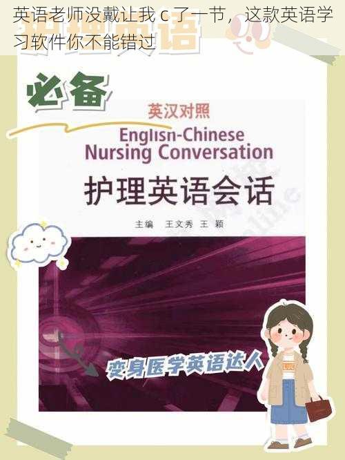 英语老师没戴让我 c 了一节，这款英语学习软件你不能错过