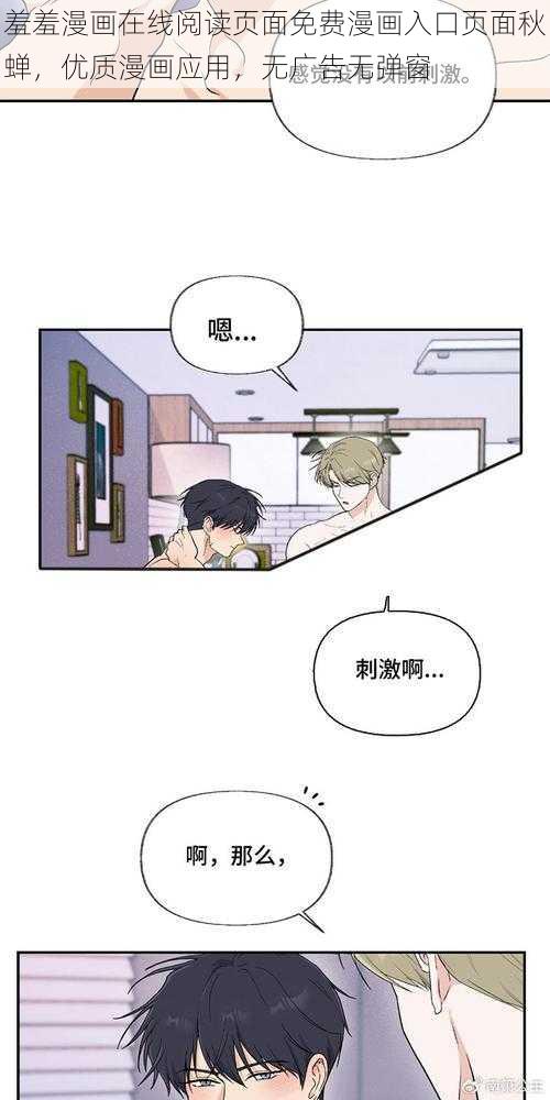 羞羞漫画在线阅读页面免费漫画入口页面秋蝉，优质漫画应用，无广告无弹窗