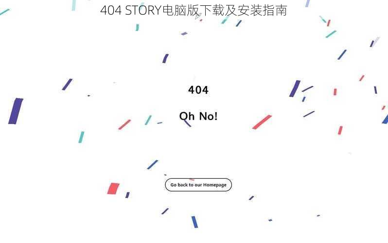 404 STORY电脑版下载及安装指南