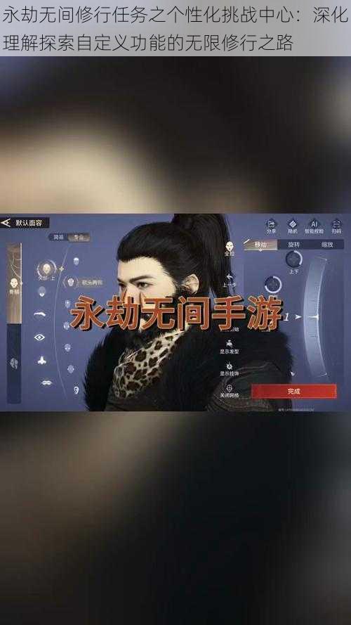 永劫无间修行任务之个性化挑战中心：深化理解探索自定义功能的无限修行之路