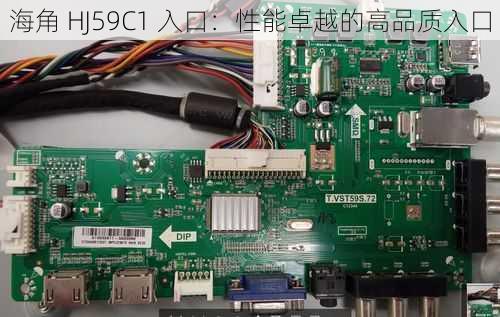 海角 HJ59C1 入口：性能卓越的高品质入口