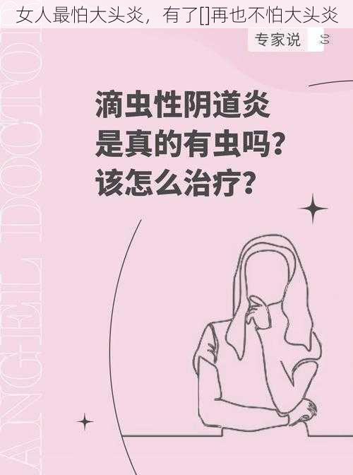 女人最怕大头炎，有了[]再也不怕大头炎