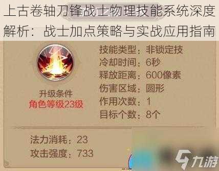 上古卷轴刀锋战士物理技能系统深度解析：战士加点策略与实战应用指南