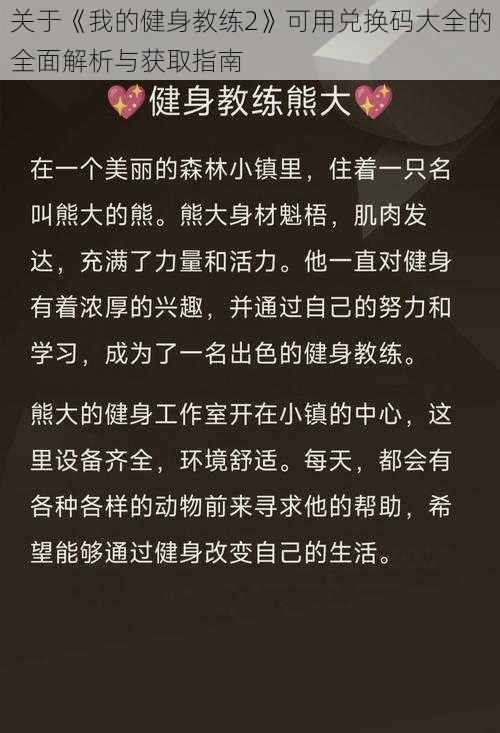 关于《我的健身教练2》可用兑换码大全的全面解析与获取指南