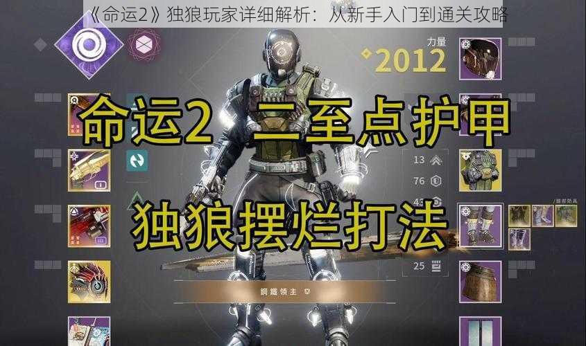 《命运2》独狼玩家详细解析：从新手入门到通关攻略