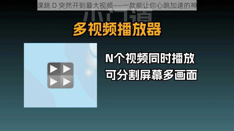 上课跳 D 突然开到最大视频——一款能让你心跳加速的神器