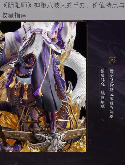 《阴阳师》神堕八岐大蛇手办：价值特点与收藏指南