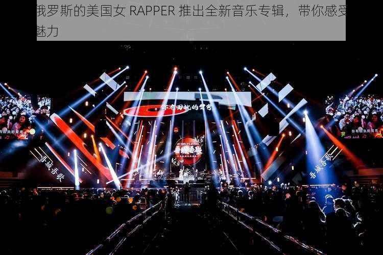 来自俄罗斯的美国女 RAPPER 推出全新音乐专辑，带你感受独特音乐魅力