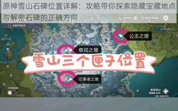 原神雪山石碑位置详解：攻略带你探索隐藏宝藏地点与解密石碑的正确方向