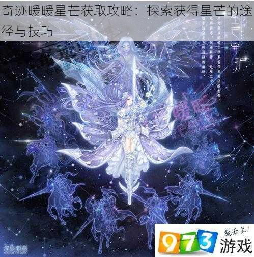 奇迹暖暖星芒获取攻略：探索获得星芒的途径与技巧