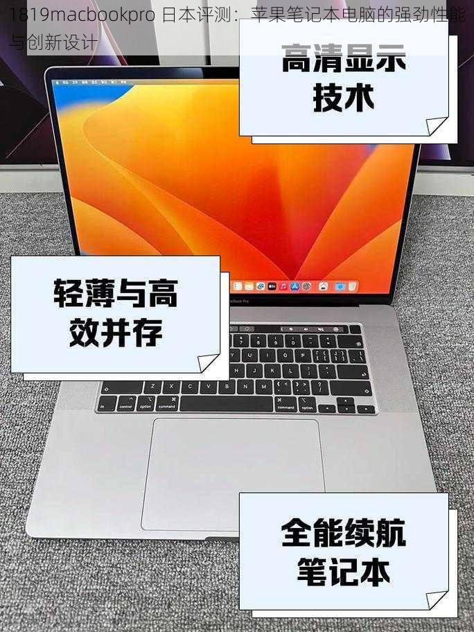 1819macbookpro 日本评测：苹果笔记本电脑的强劲性能与创新设计