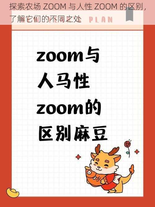 探索农场 ZOOM 与人性 ZOOM 的区别，了解它们的不同之处