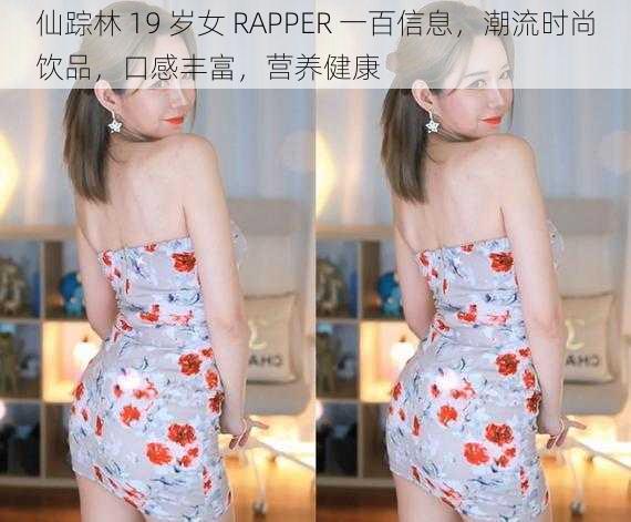 仙踪林 19 岁女 RAPPER 一百信息，潮流时尚饮品，口感丰富，营养健康