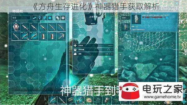 《方舟生存进化》神器猎手获取解析