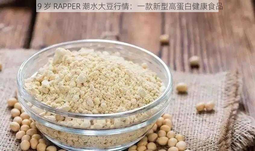 19 岁 RAPPER 潮水大豆行情：一款新型高蛋白健康食品