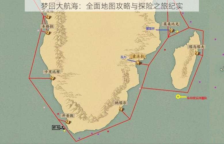 梦回大航海：全面地图攻略与探险之旅纪实