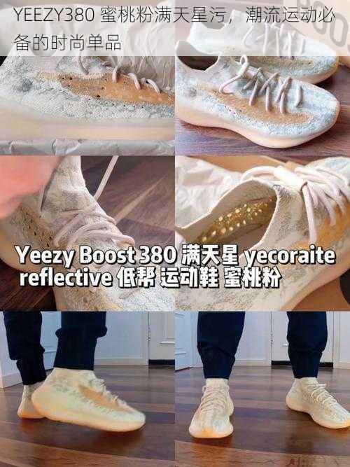 YEEZY380 蜜桃粉满天星污，潮流运动必备的时尚单品