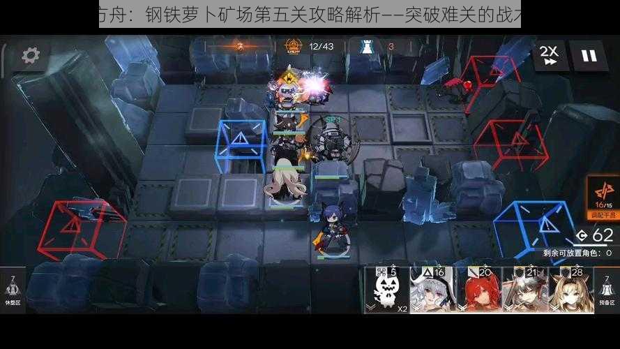 明日方舟：钢铁萝卜矿场第五关攻略解析——突破难关的战术策略