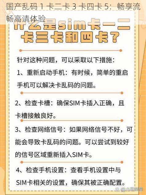 国产乱码 1 卡二卡 3 卡四卡 5：畅享流畅高清体验