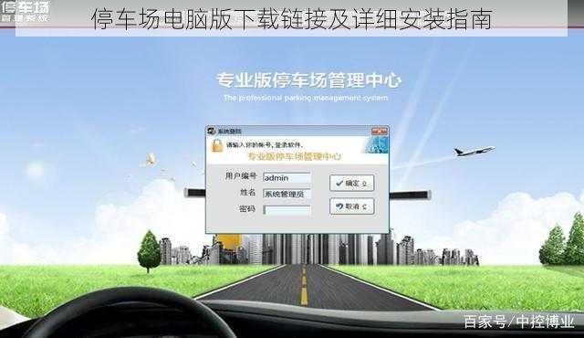 停车场电脑版下载链接及详细安装指南