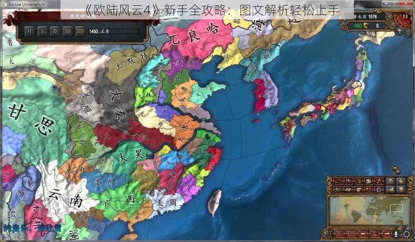 《欧陆风云4》新手全攻略：图文解析轻松上手