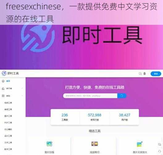 freesexchinese，一款提供免费中文学习资源的在线工具