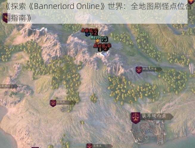 《探索《Bannerlord Online》世界：全地图刷怪点位合集指南》