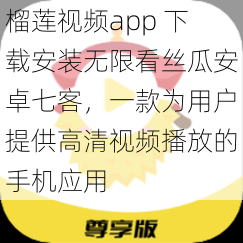 榴莲视频app 下载安装无限看丝瓜安卓七客，一款为用户提供高清视频播放的手机应用