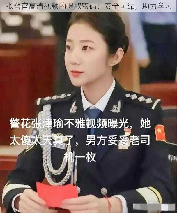 张警官高清视频的提取密码：安全可靠，助力学习