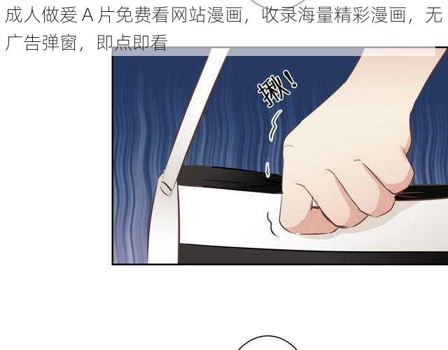 成人做爰 A 片免费看网站漫画，收录海量精彩漫画，无广告弹窗，即点即看