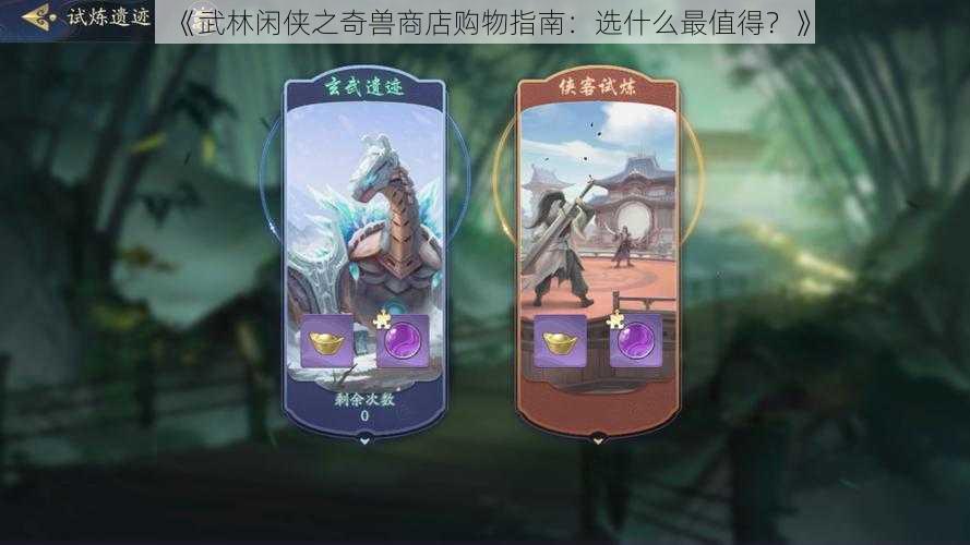 《武林闲侠之奇兽商店购物指南：选什么最值得？》