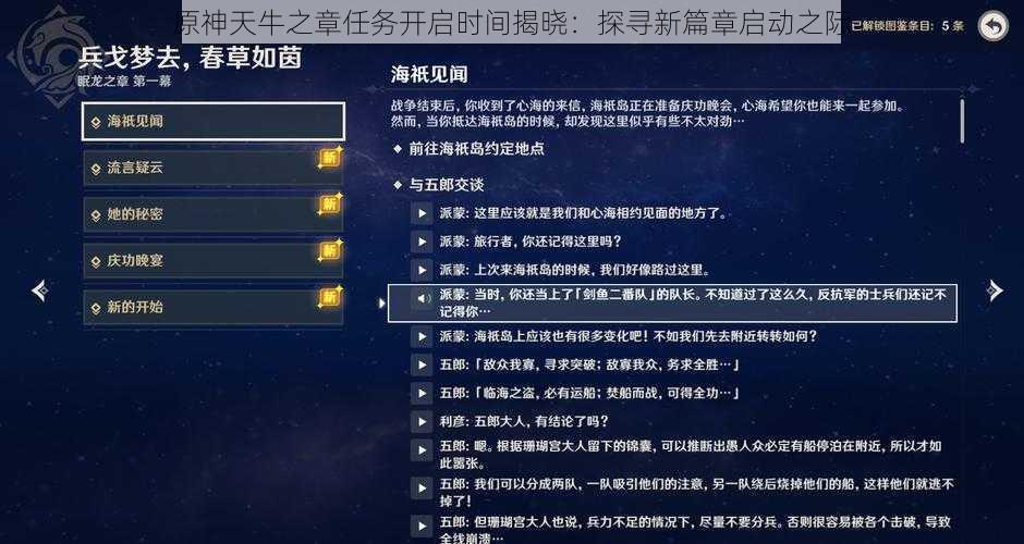 原神天牛之章任务开启时间揭晓：探寻新篇章启动之际