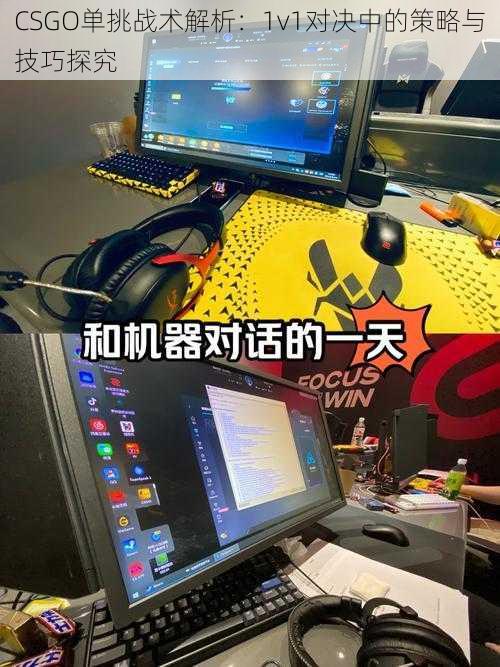 CSGO单挑战术解析：1v1对决中的策略与技巧探究