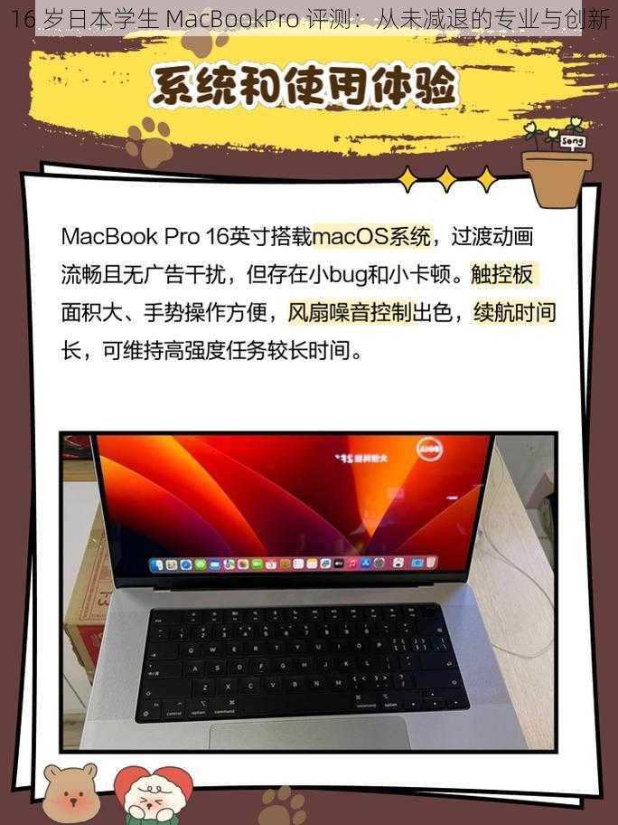 16 岁日本学生 MacBookPro 评测：从未减退的专业与创新