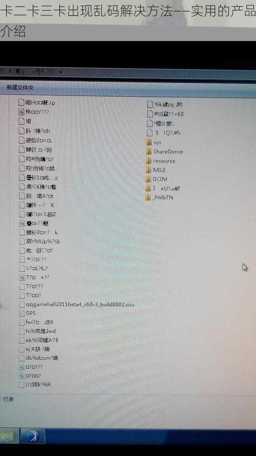 卡二卡三卡出现乱码解决方法——实用的产品介绍