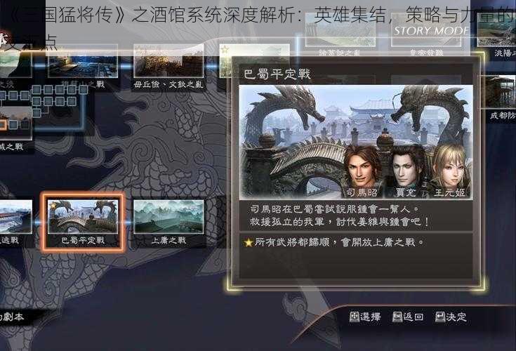 《三国猛将传》之酒馆系统深度解析：英雄集结，策略与力量的交汇点