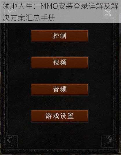 领地人生：MMO安装登录详解及解决方案汇总手册