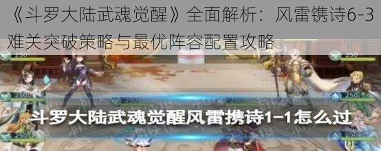 《斗罗大陆武魂觉醒》全面解析：风雷镌诗6-3难关突破策略与最优阵容配置攻略