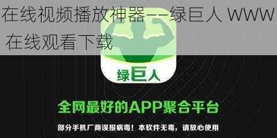 在线视频播放神器——绿巨人 WWW 在线观看下载