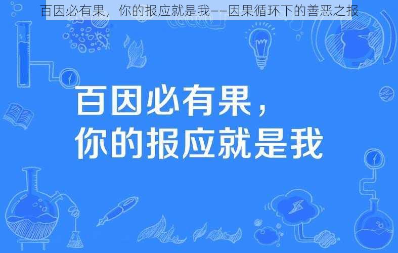 百因必有果，你的报应就是我——因果循环下的善恶之报