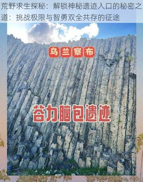 荒野求生探秘：解锁神秘遗迹入口的秘密之道：挑战极限与智勇双全共存的征途