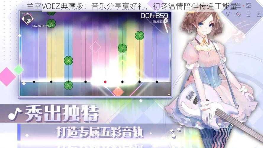 兰空VOEZ典藏版：音乐分享赢好礼，初冬温情陪伴传递正能量